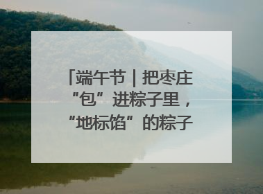 端午节｜把枣庄“包”进粽子里，“地标馅”的粽子诞生了！