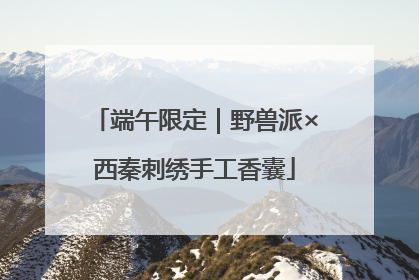 端午限定｜野兽派×西秦刺绣手工香囊