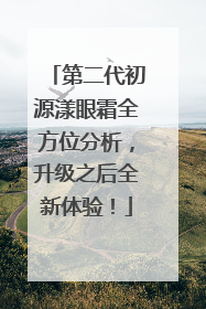 第二代初源漾眼霜全方位分析，升级之后全新体验！