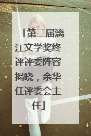 第二届漓江文学奖终评评委阵容揭晓，余华任评委会主任