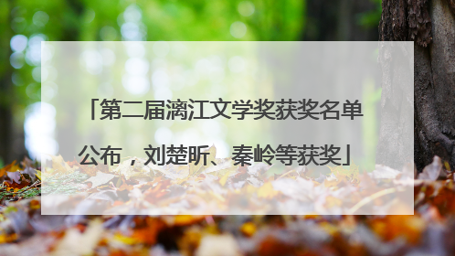 第二届漓江文学奖获奖名单公布，刘楚昕、秦岭等获奖