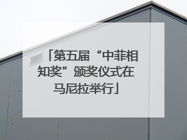 第五届“中菲相知奖”颁奖仪式在马尼拉举行