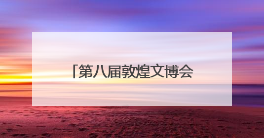 第八届敦煌文博会品牌运营发布暨2025敦煌会展推介会在广州举办