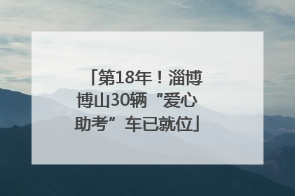 第18年！淄博博山30辆“爱心助考”车已就位