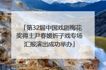 第32届中国戏剧梅花奖得主尹春媛折子戏专场汇报演出成功举办