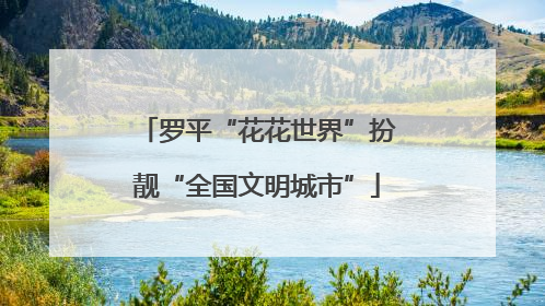 罗平“花花世界”扮靓“全国文明城市”