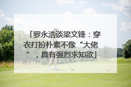 罗永浩谈梁文锋：穿衣打扮朴素不像“大佬”，具有强烈求知欲