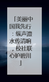 美丽中国我先行：纵声澧水传清响，校社联心护碧川