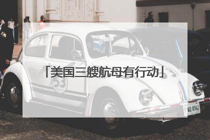 美国三艘航母有行动