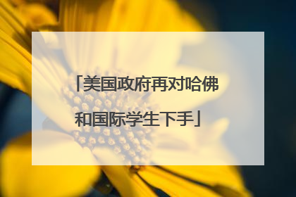 美国政府再对哈佛和国际学生下手