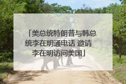 美总统特朗普与韩总统李在明通电话 邀请李在明访问美国