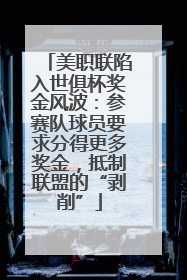 美职联陷入世俱杯奖金风波：参赛队球员要求分得更多奖金，抵制联盟的“剥削”