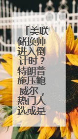 美联储换帅进入倒计时？特朗普施压鲍威尔，热门人选或是雅诗兰黛女继承人之夫