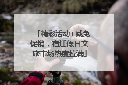 精彩活动+减免促销，宿迁假日文旅市场热度拉满