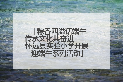 粽香四溢话端午 传承文化共奋进——怀远县实验小学开展迎端午系列活动