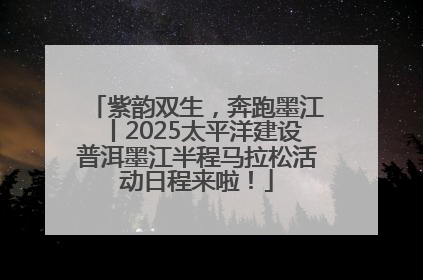 紫韵双生，奔跑墨江丨2025太平洋建设普洱墨江半程马拉松活动日程来啦！
