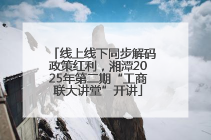 线上线下同步解码政策红利，湘潭2025年第二期“工商联大讲堂”开讲