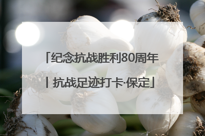 纪念抗战胜利80周年丨抗战足迹打卡·保定