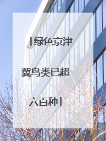 绿色京津冀鸟类已超六百种