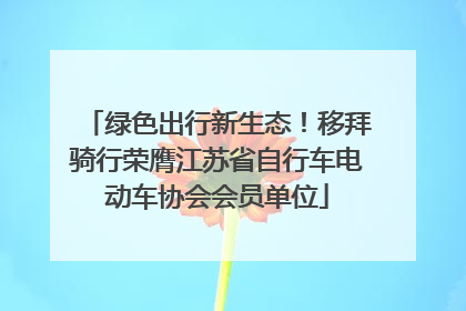 绿色出行新生态！移拜骑行荣膺江苏省自行车电动车协会会员单位