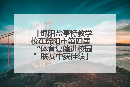 绵阳盐亭特教学校在绵阳市第四届“体育复健进校园”联赛中获佳绩