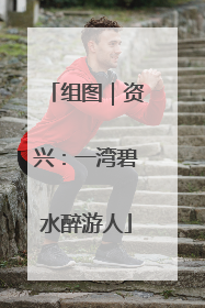组图｜资兴：一湾碧水醉游人