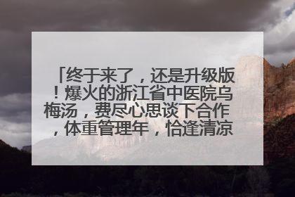 终于来了，还是升级版！爆火的浙江省中医院乌梅汤，费尽心思谈下合作，体重管理年，恰逢清凉解暑时，冲！