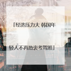经济压力大 韩国年轻人不再热衷考驾照