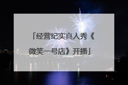 经营纪实真人秀《微笑一号店》开播