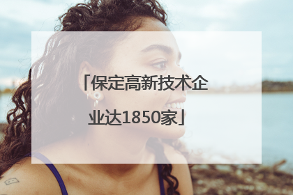 保定高新技术企业达1850家