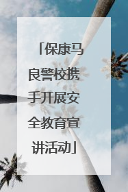 保康马良警校携手开展安全教育宣讲活动