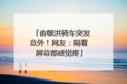 俞敏洪骑车突发意外！网友：隔着屏幕都感觉疼