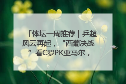 体坛一周推荐｜乒超风云再起，“西葡决战”看C罗PK亚马尔，NBA总决赛上演“正青春”……