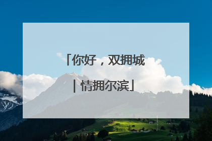 你好，双拥城｜情拥尔滨