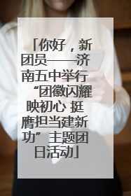 你好，新团员——济南五中举行“团徽闪耀映初心 挺膺担当建新功”主题团日活动