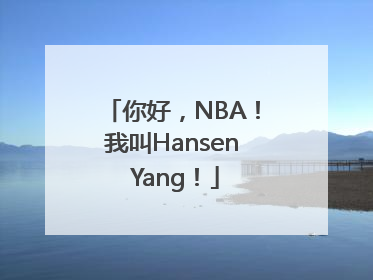 你好，NBA！我叫Hansen Yang！