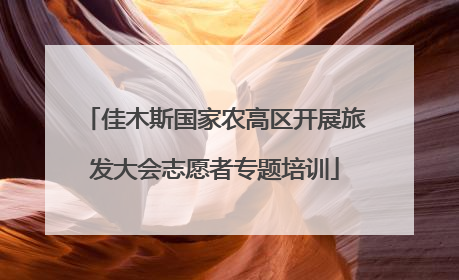 佳木斯国家农高区开展旅发大会志愿者专题培训