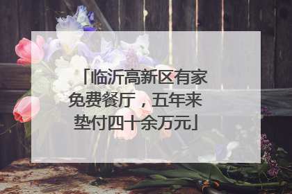 临沂高新区有家免费餐厅，五年来垫付四十余万元