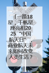 一箭18星，千帆星座亮相2025“中国航天日”，商业航天未来如何改变人类生活？｜海上生明月