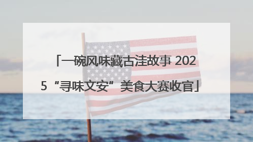 一碗风味藏古洼故事 2025“寻味文安”美食大赛收官