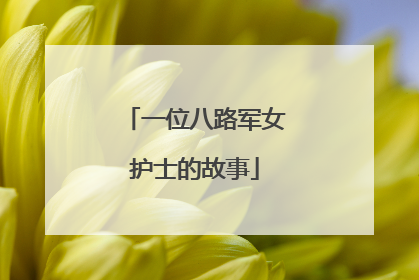 一位八路军女护士的故事