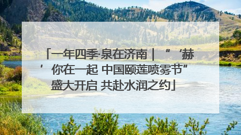 一年四季·泉在济南｜“‘赫’你在一起 中国颐莲喷雾节”盛大开启 共赴水润之约