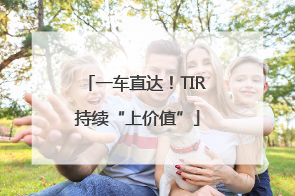 一车直达！TIR持续“上价值”