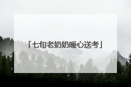七旬老奶奶暖心送考