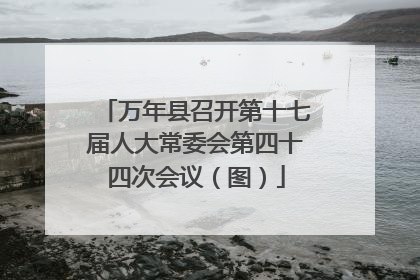 万年县召开第十七届人大常委会第四十四次会议（图）