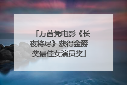 万茜凭电影《长夜将尽》获得金爵奖最佳女演员奖