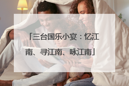 三台国乐小宴：忆江南、寻江南、咏江南