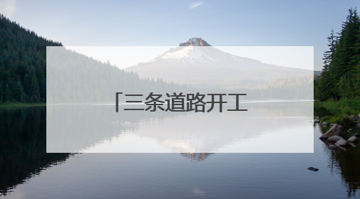 三条道路开工！合肥再添交通“大动脉”