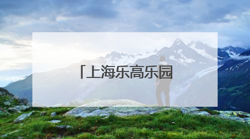 上海乐高乐园最新消息：完成竣工验收！