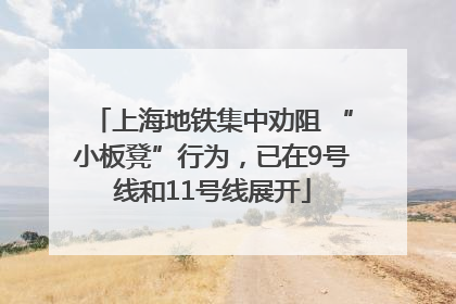 上海地铁集中劝阻 “小板凳”行为，已在9号线和11号线展开
